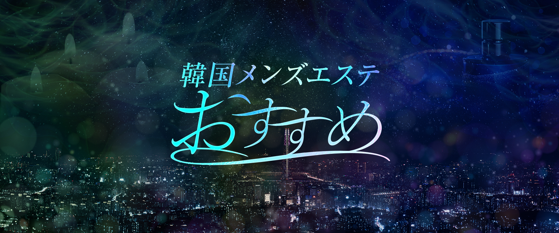 韓国メンズエステ ～おすすめ～
